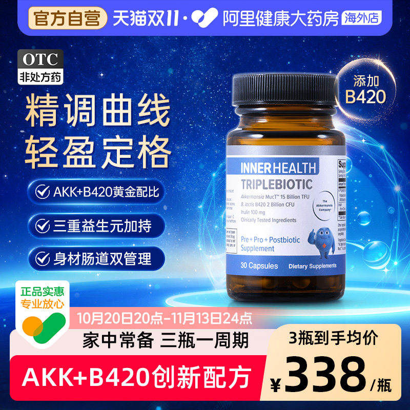 INNER HEALTH 身材及肠道管理AKK+B420 茵澳斯AKK成人益生菌