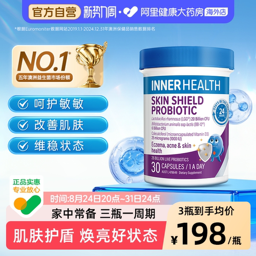 澳洲进口InnerHealth 茵澳斯皮肤舒缓防护提升抵抗力益生菌 30粒