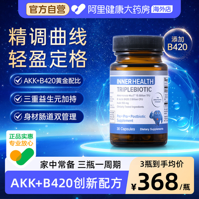 INNER HEALTH 身材及肠道管理AKK+B420 茵澳斯AKK成人益生菌