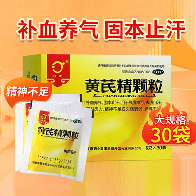 【丹龙】黄芪精颗粒8g*30袋/盒气虚血亏补血养气四肢乏力补气血补气养血