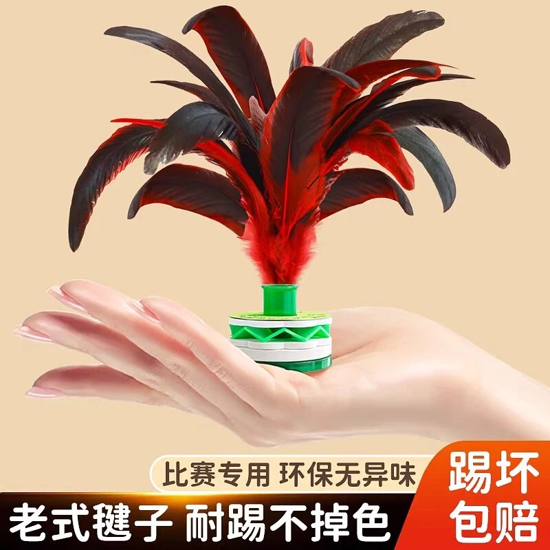 【限购一件】专业比赛用鸡毛毽子