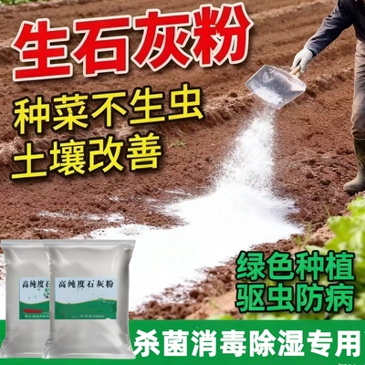 生石灰粉驱虫种菜消毒刷树木