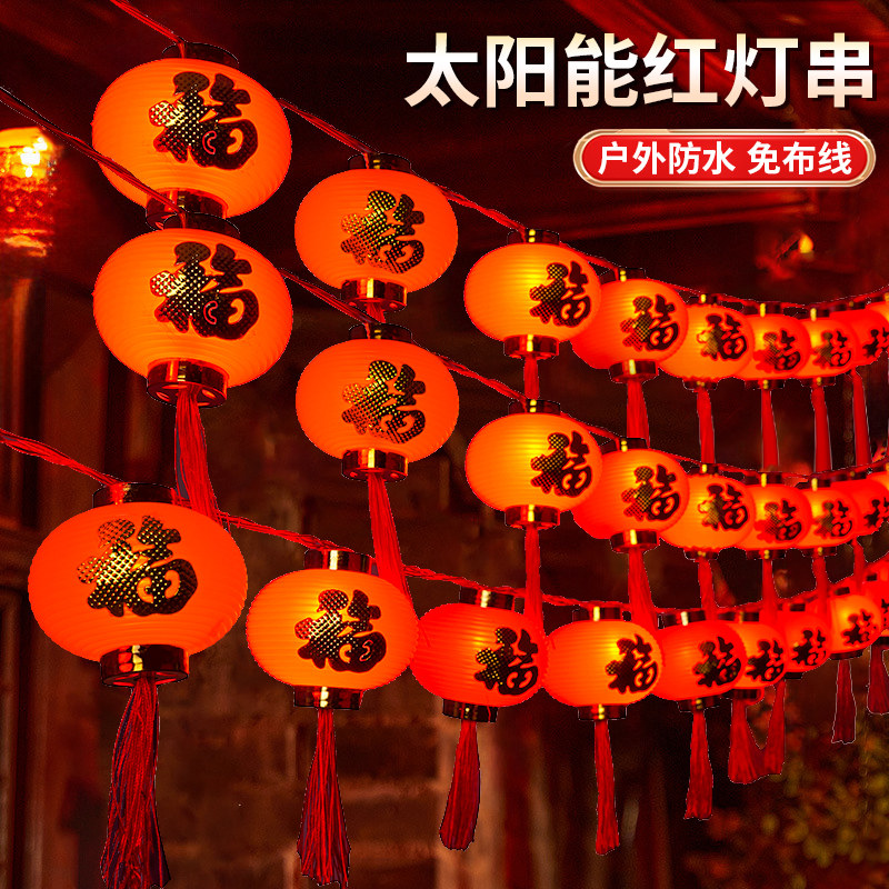 太阳能红灯笼灯串2026新年户外庭院装饰福字灯串阳台氛围挂树彩灯
