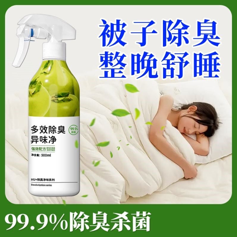床上除味除霉喷雾99.999%杀菌