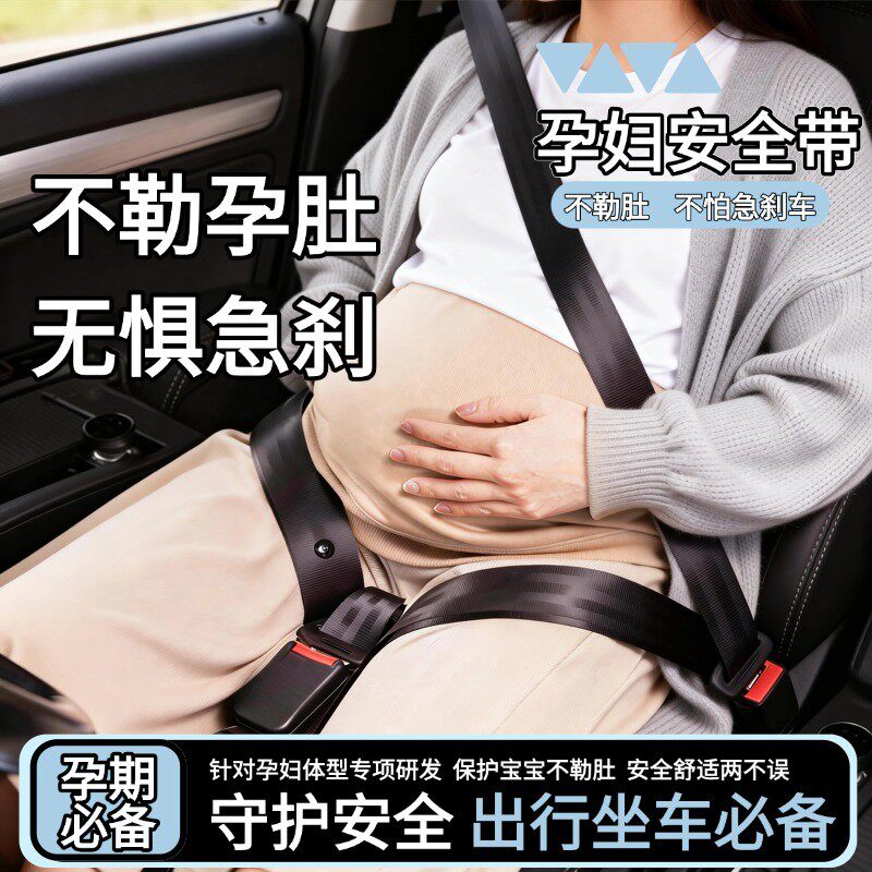 孕妇防勒肚托腹汽车安全带套
