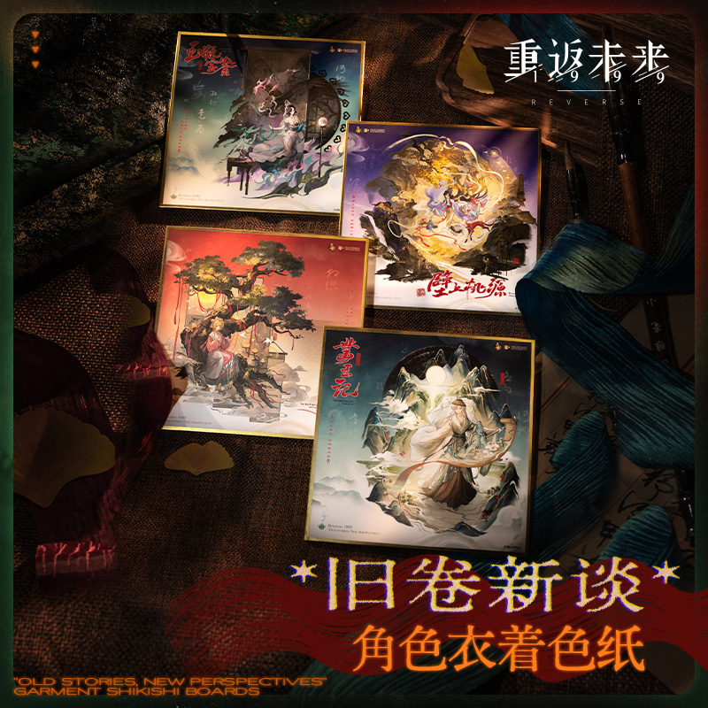 重返未来：1999 *旧卷新谈*角色衣着色纸动漫游戏周边