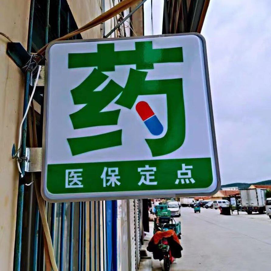 药店药字诊所吸塑灯箱门头广告牌户外医保定点双面悬挂发光亚克力