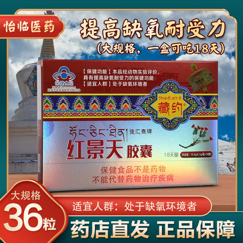 大规格18天】佳汇泰藏约红景天胶囊36粒提取物川西藏旅游抗高反