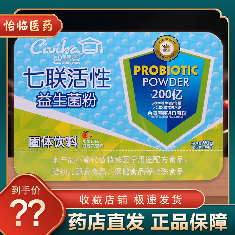 智慧嘉七联活性益生菌粉固体饮料水果口味台湾原装进口原料