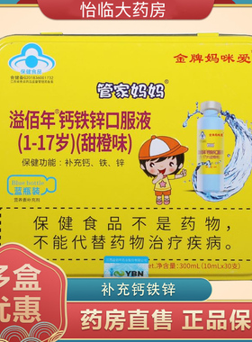 智铭妈眯爱管家妈妈溢佰年钙铁锌口服液甜橙味蓝10mlX30
