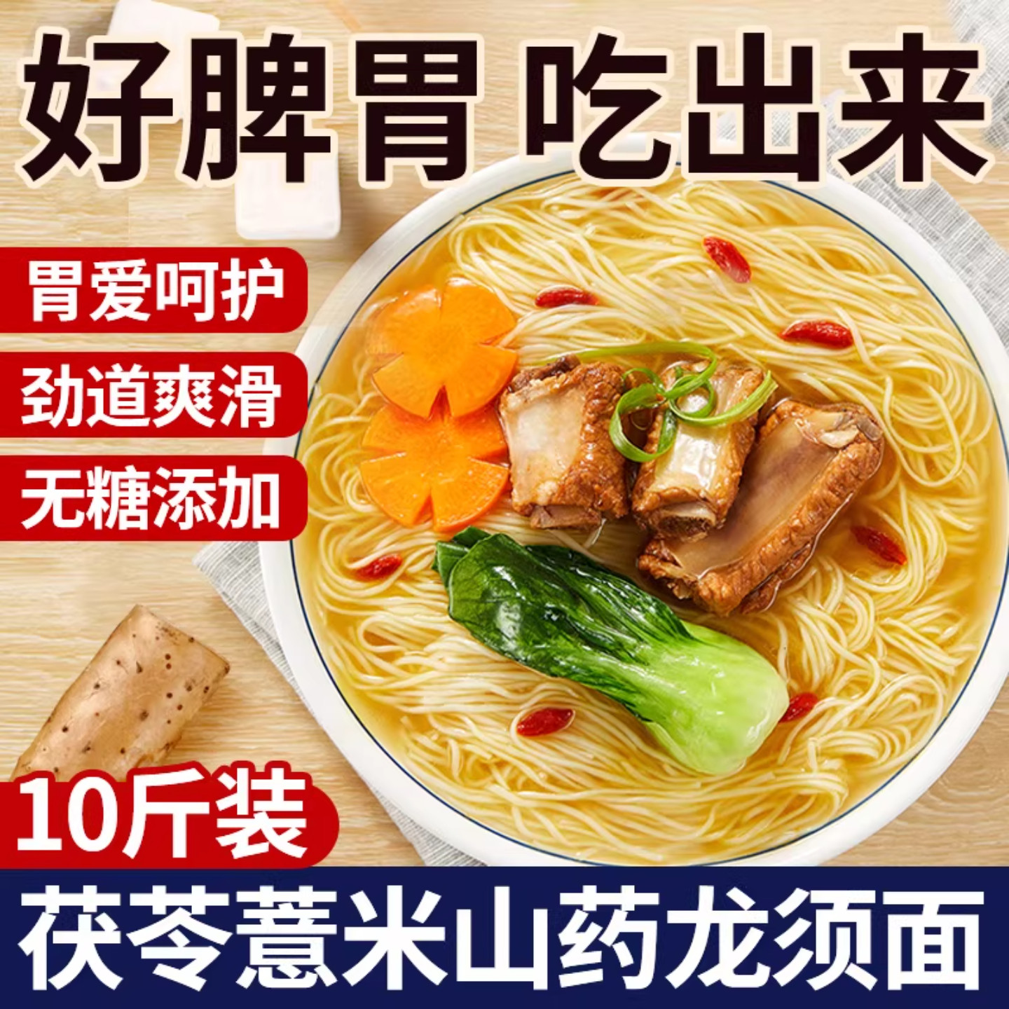 正宗茯苓薏米山药龙须面优质淮山面条挂面10斤铁棍官方旗舰店