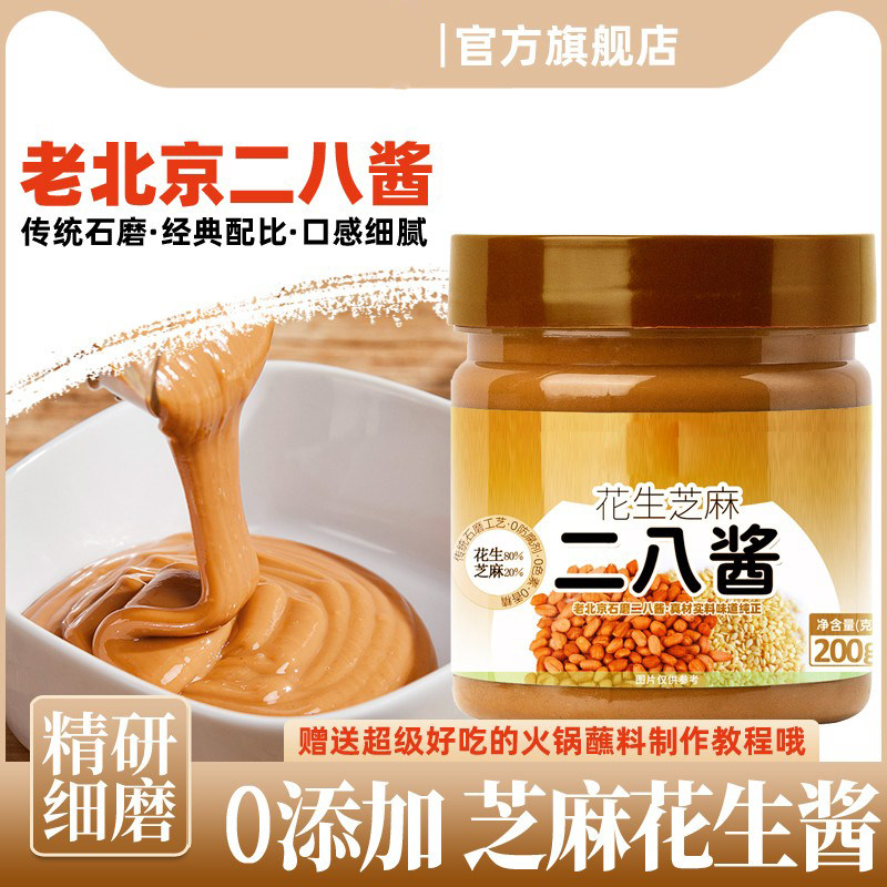 二八酱老北京火锅蘸料纯正宗芝麻花生酱家用热干拌面麻酱商旗舰店