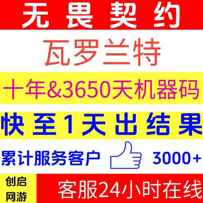 无畏契约瓦罗兰特VALORANT十年/180天/3650天/永久/代写信
