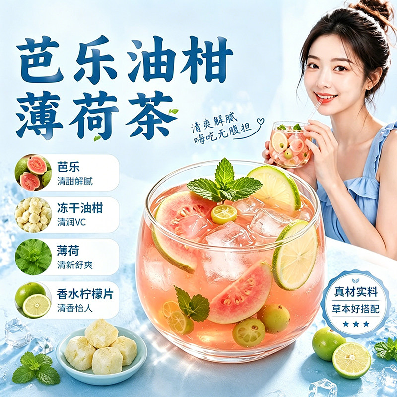 芭乐油柑薄荷茶冷泡茶夏日冲饮水果茶解腻独立包装泡水喝官方正品