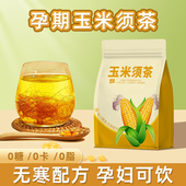 玉米须茶孕妇茶包熬夜加班久坐水肿养生茶泡水冲泡饮品女生花草茶