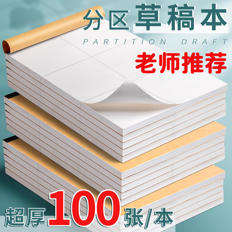 加厚100张/本 分区草稿本小学生用草稿纸学生用初中生用数学演草