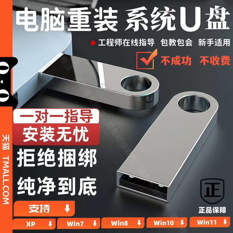系统u盘电脑重装一键安装机win10专业7旗舰w11纯净pe启动