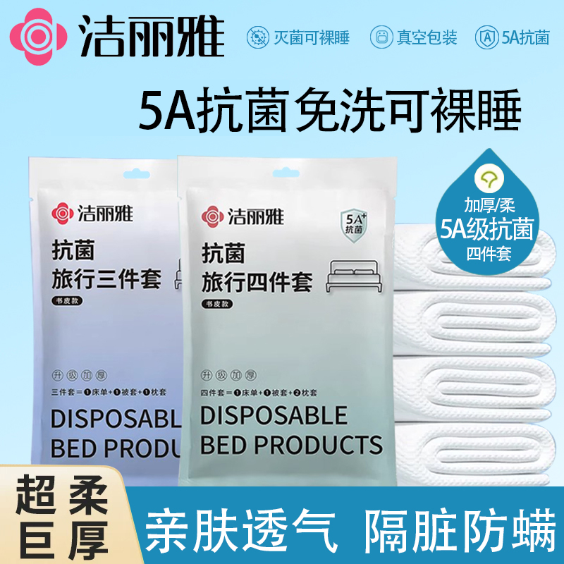 洁丽雅真空压缩抗菌三/四件套
