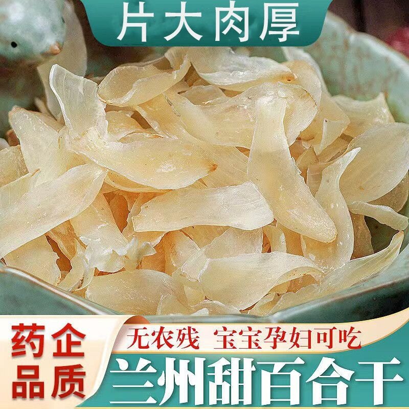 兰州百合干干货特级无硫新鲜食用甜百合干中药官方旗舰店出口级