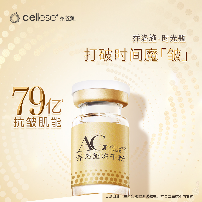 乔洛施AG时光瓶提亮紧致光滑细腻