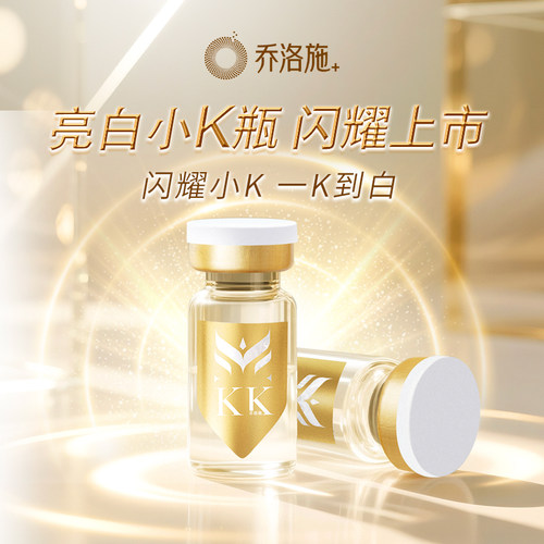 乔洛施小K瓶次抛美白提亮肤色
