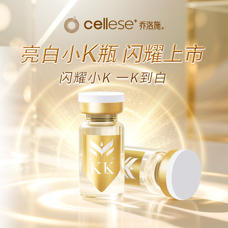 乔洛施小K瓶次抛美白提亮肤色