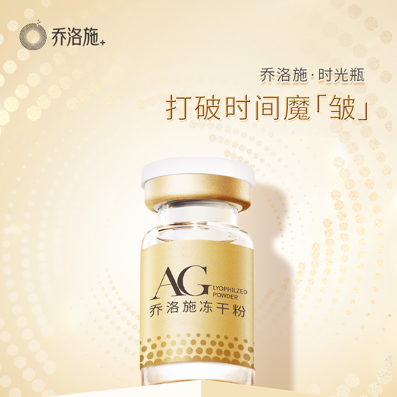 【好物体验专享】乔洛施AG时光瓶抗皱紧致淡纹提亮肤色【1组/盒】