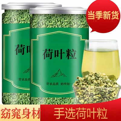 荷叶茶新鲜荷叶颗粒冷泡夏秋季精选天然可食用清凉茶清新口气花茶