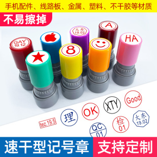 手机屏幕配件小印章记号章主板显示屏维修用盖章不褪色防伪不掉色防水合格章金属不掉色金属不掉色