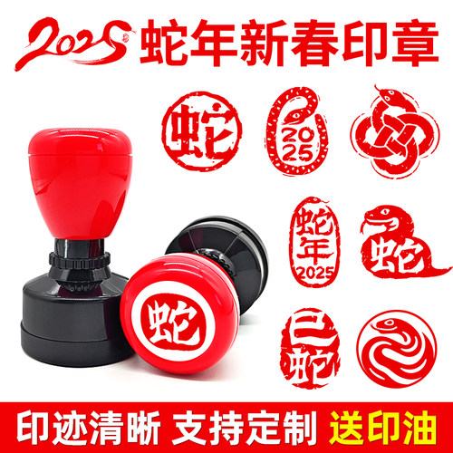 2025蛇年光敏印章红色圆形方形图章蛇形图案活动打卡中国新年道具国风国潮红色蛇年新年贺岁logo图标
