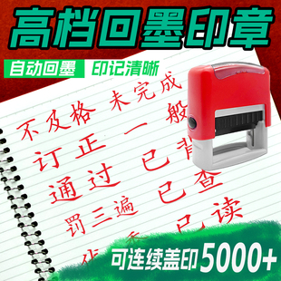 回墨印章教师用手写已读查阅背诵老师批改已订正未完成通过改错小学作业教学评语请表扬良好请重做奖励印章