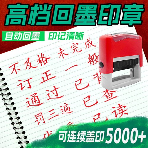 回墨印章教师用手写已读查阅背诵老师批改已订正未完成通过改错小学作业教学评语请表扬良好请重做奖励印章