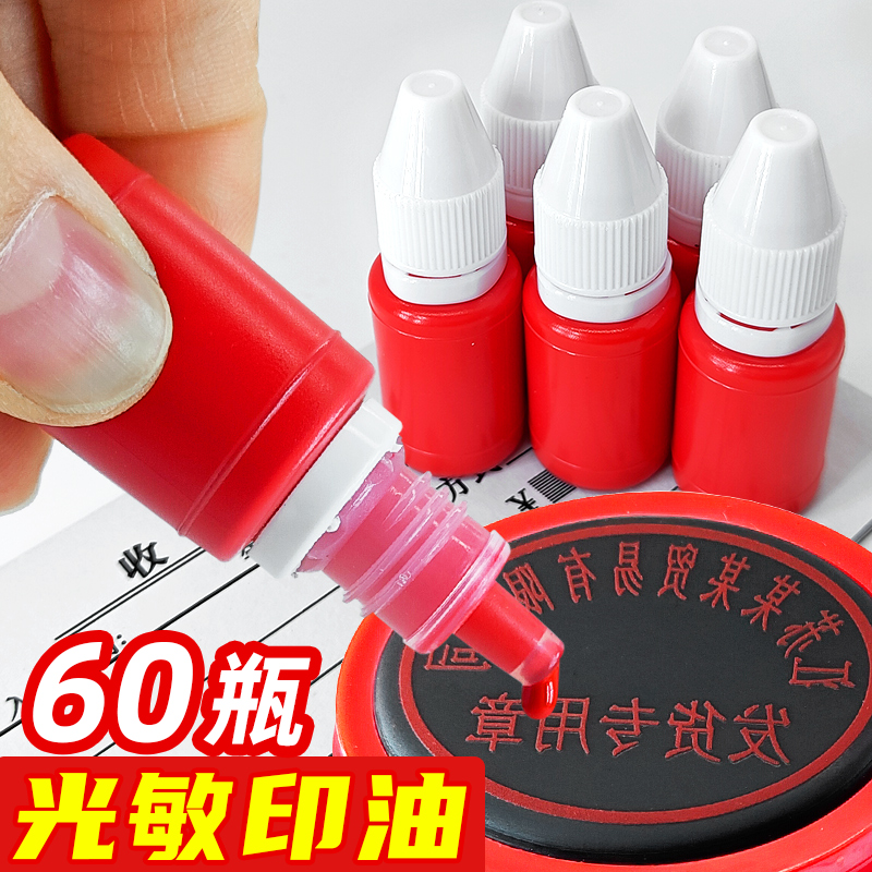 60瓶光敏印油红色章子盖章专用油墨光明印章油加印油红墨水章印墨油印泥补充液快干清洁印台光敏油印尼水红油