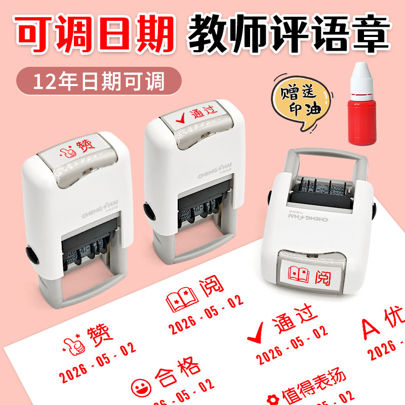 可调日期印章老师教师教学用鼓励表扬奖励评语印章回墨盖章可调节年月日阅优良阅你真棒已订正已背书签名姓名