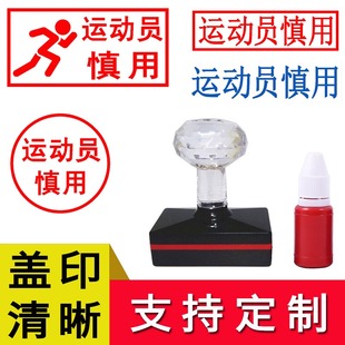 运动员慎用印章标签贴纸定制药店药盒内盖章纸盒提示甲乙丙类统筹