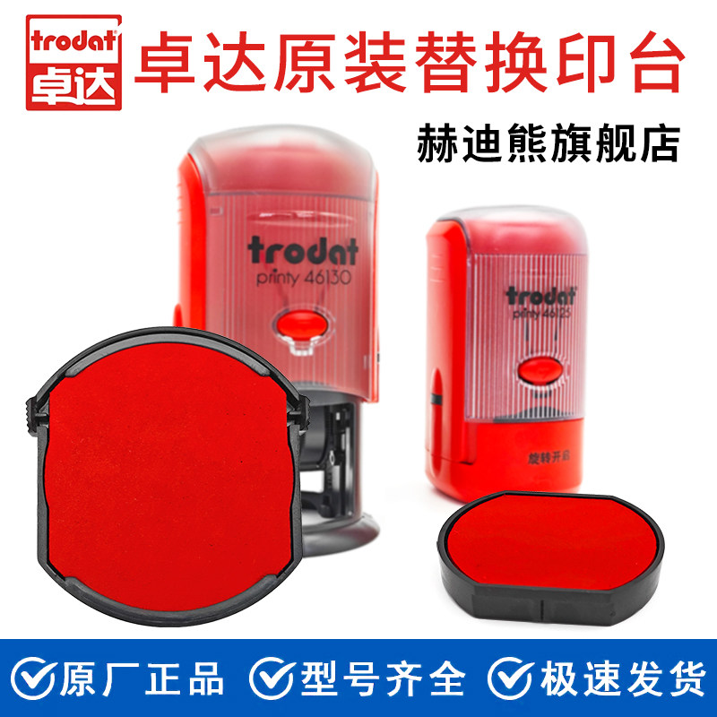 赫迪熊卓达印台4642回墨印章4320印泥4922墨盒46040 4325 46045替换3045红色4445印泥44045trodat46042油4638图片