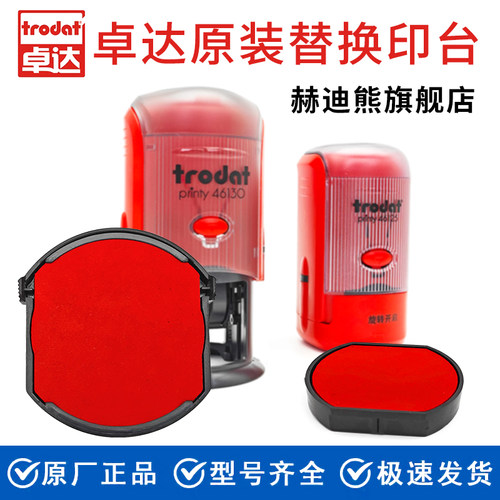 赫迪熊卓达印台4642回墨印章4320印泥4922墨盒46040 4325 46045替换3045红色4445印泥44045trodat46042油4638