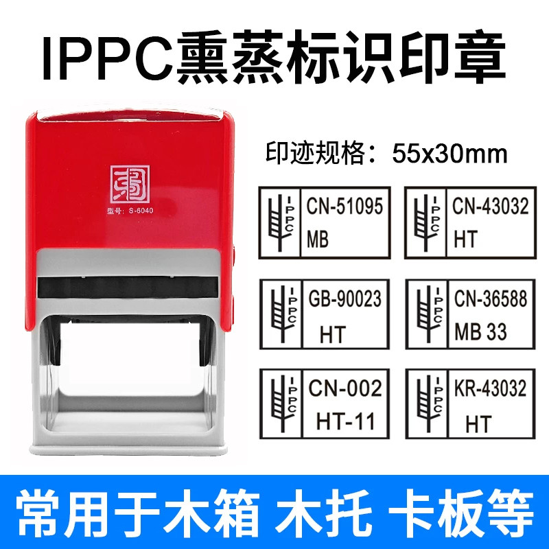 熏蒸木托章ippc出口标印章IPPC卡板标志印章托盘卡板熏蒸标识烙印机盖章自动回墨IPPC标识印章木箱盖章定制出