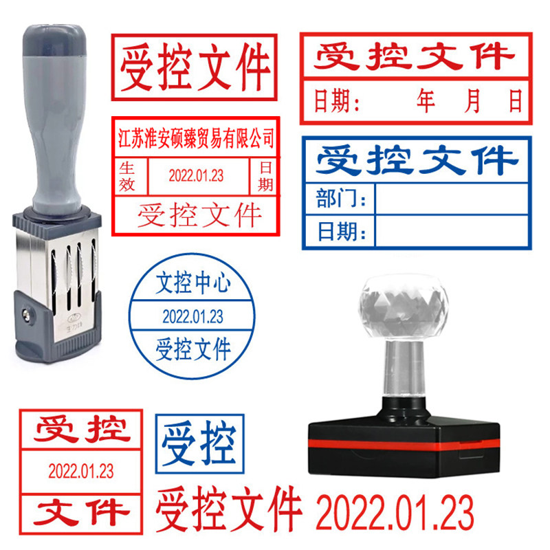 受控文件印章可调日期印章图片