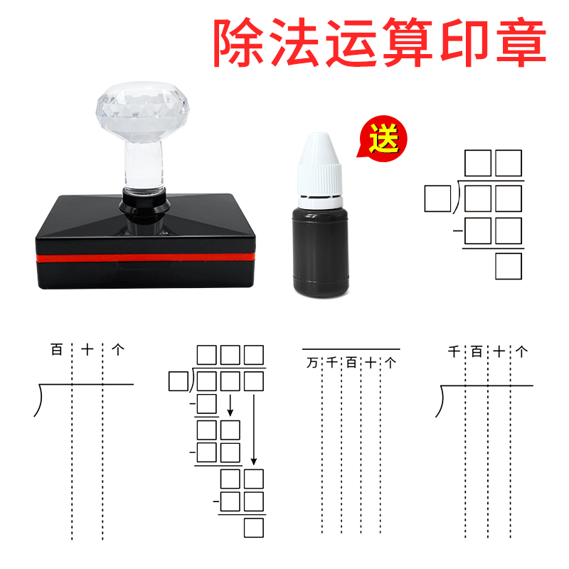 二年级除法运算术印章加减乘除竖式凑十分解数学习小学生老师出题