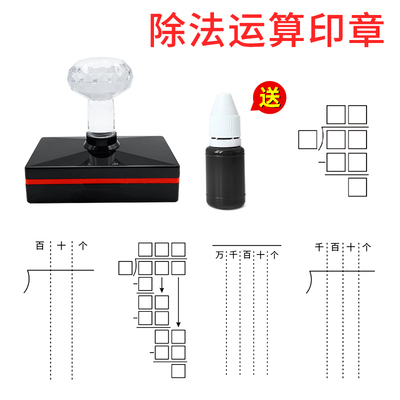 二年级除法运算术印章加减乘除竖式凑十分解数学习小学生老师出题