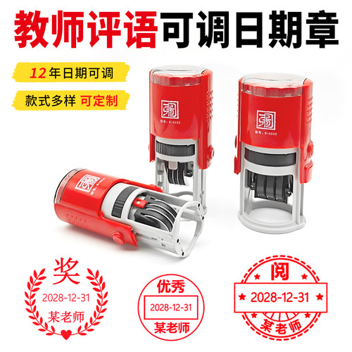 教师用可调节日期评语印章