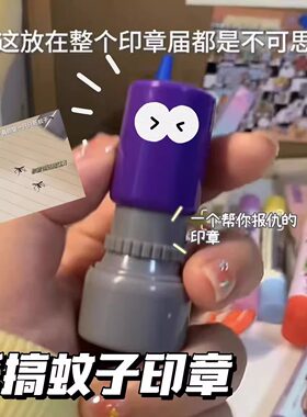 蚊子印章恶搞趣味卡通新奇