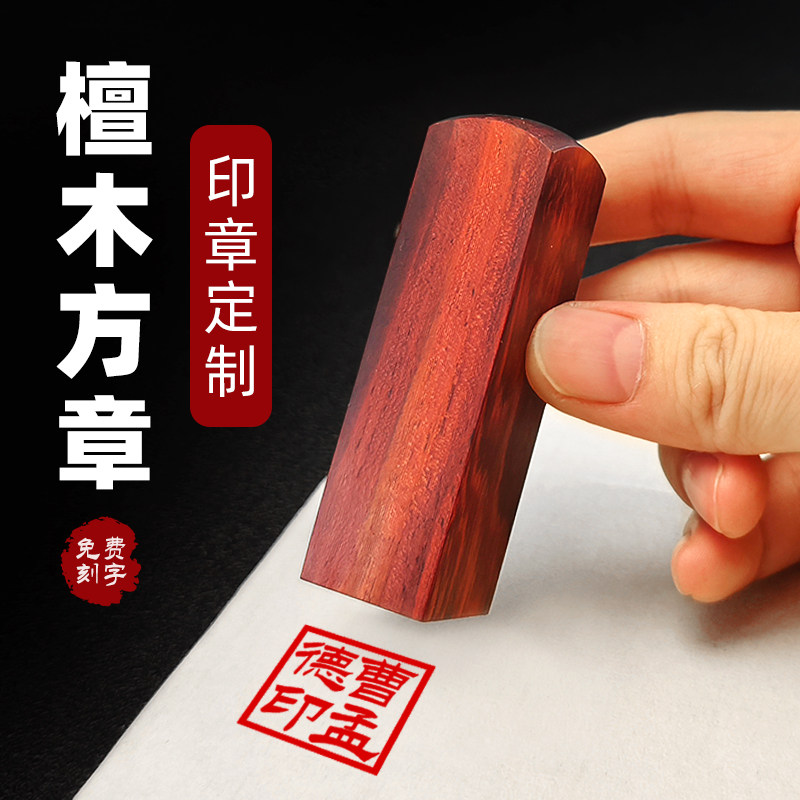 檀木印章免费定制刻字书法国画印章篆刻学生人名送印泥藏书姓名章古风笔业礼物盖章硬笔书法文房印章礼盒装