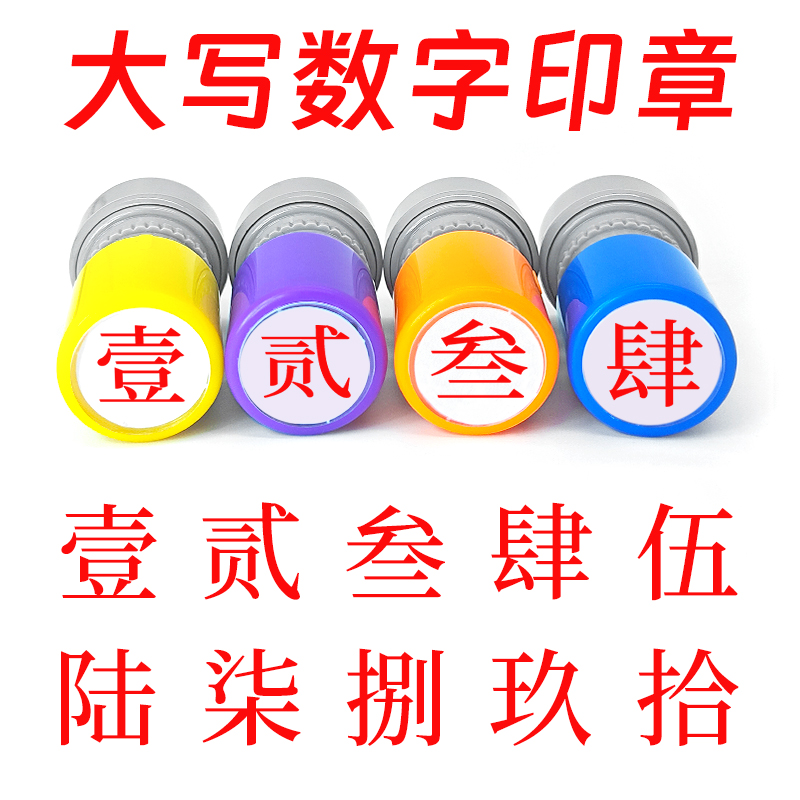 大寫數(shù)字文字印章壹貳叁肆伍陸柒捌玖拾佰仟小號(hào)數(shù)字光敏印章教師標(biāo)記手帳頁碼號(hào)碼定制工人記號(hào)章