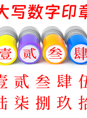 大写数字文字印章壹贰叁肆伍陆柒捌玖拾佰仟小号数字光敏印章教师标记手帐页码号码定制工人记号章