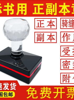 标书正本副本印章作废密封机密受控附件骑缝专用绝密保密正副本章