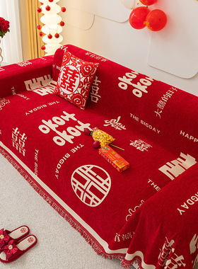 喜庆大红色沙发盖巾一整张四季通用结婚婚房装饰婚庆全包罩沙发毯