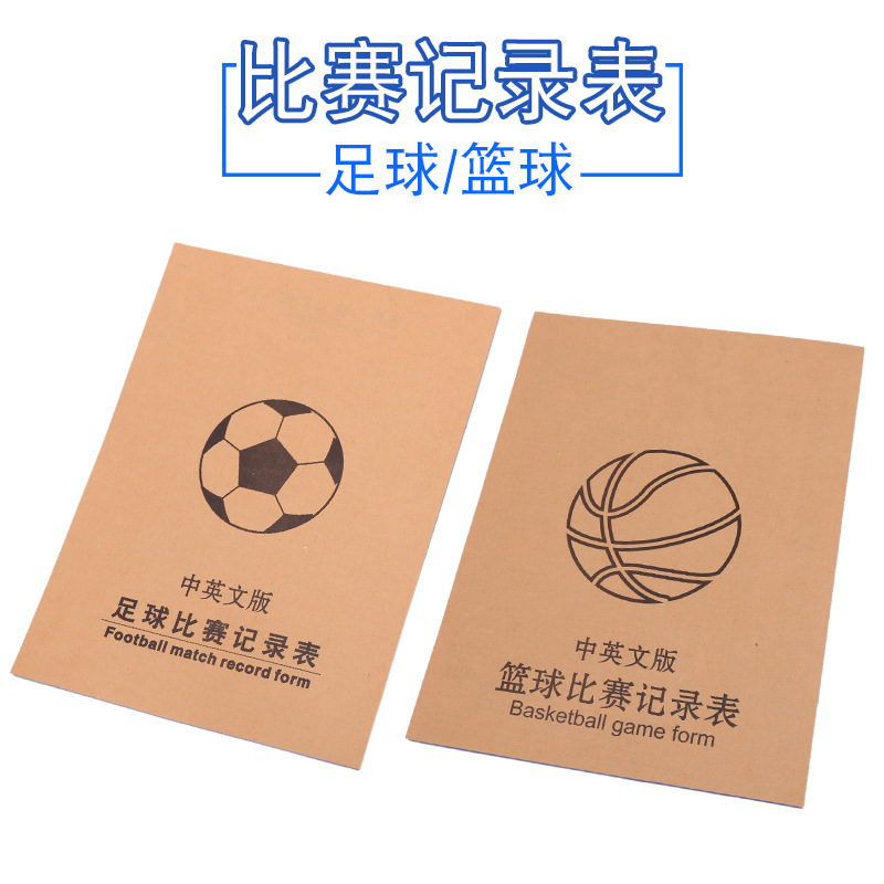 篮球足球比赛战术记录表裁判员专用记分薄无碳复写记分册一式四联