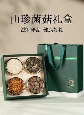 山珍菌菇礼盒云南菌子干货东北特产蘑菇羊肚菌送礼长辈中秋节礼物